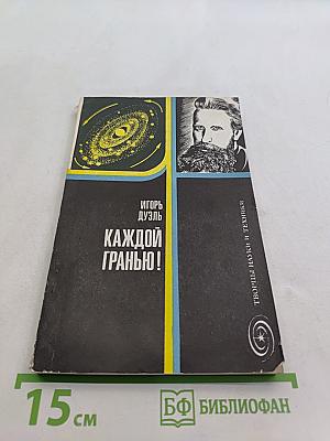 Каждой гранью!