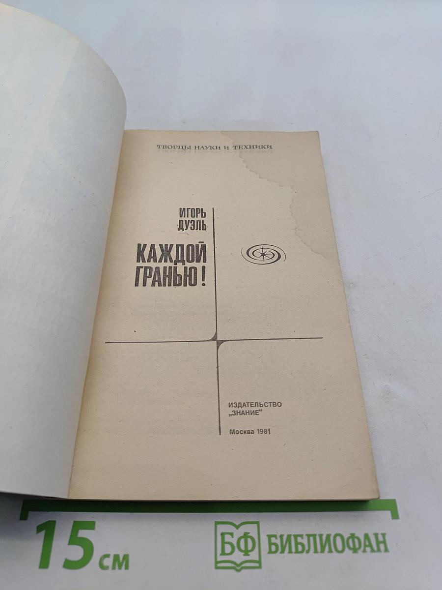 Каждой гранью!