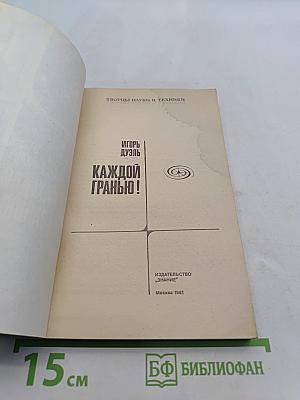 Каждой гранью!
