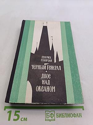 Черный генерал. Двое над океаном