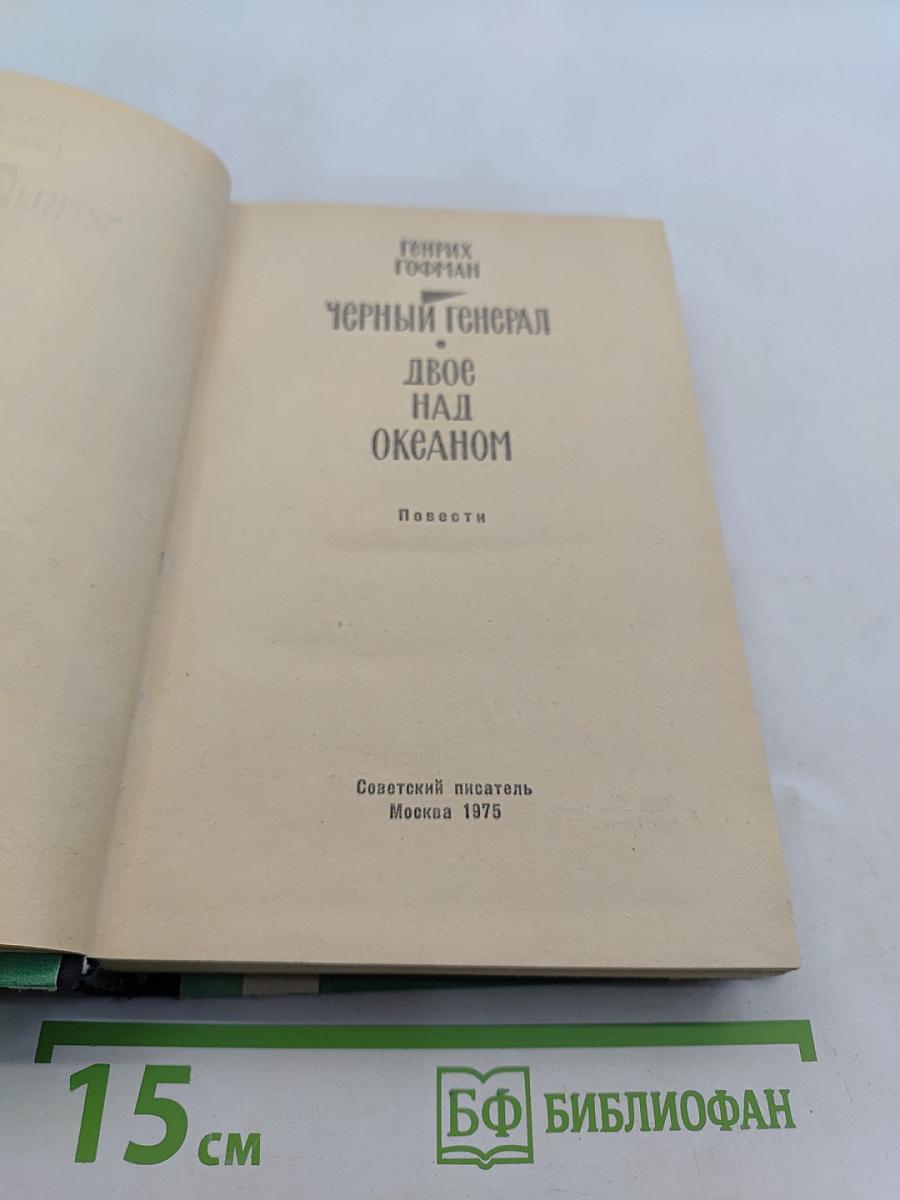 Черный генерал. Двое над океаном