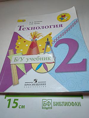 Технология. 2 класс