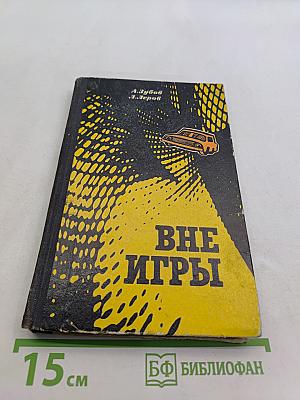 Вне игры