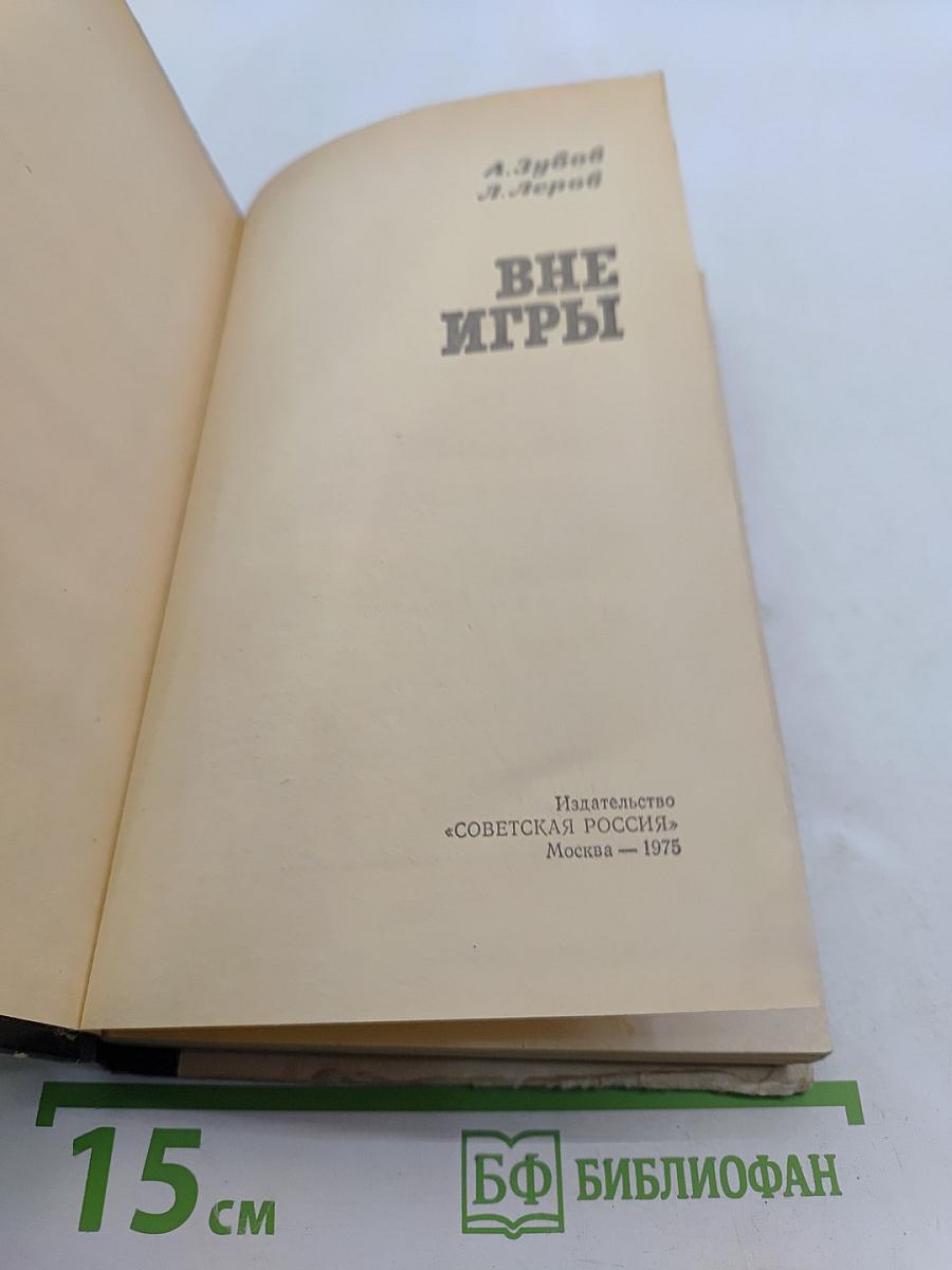 Вне игры