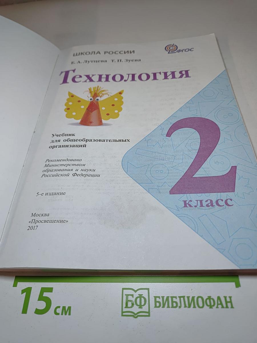 Технология. 2 класс