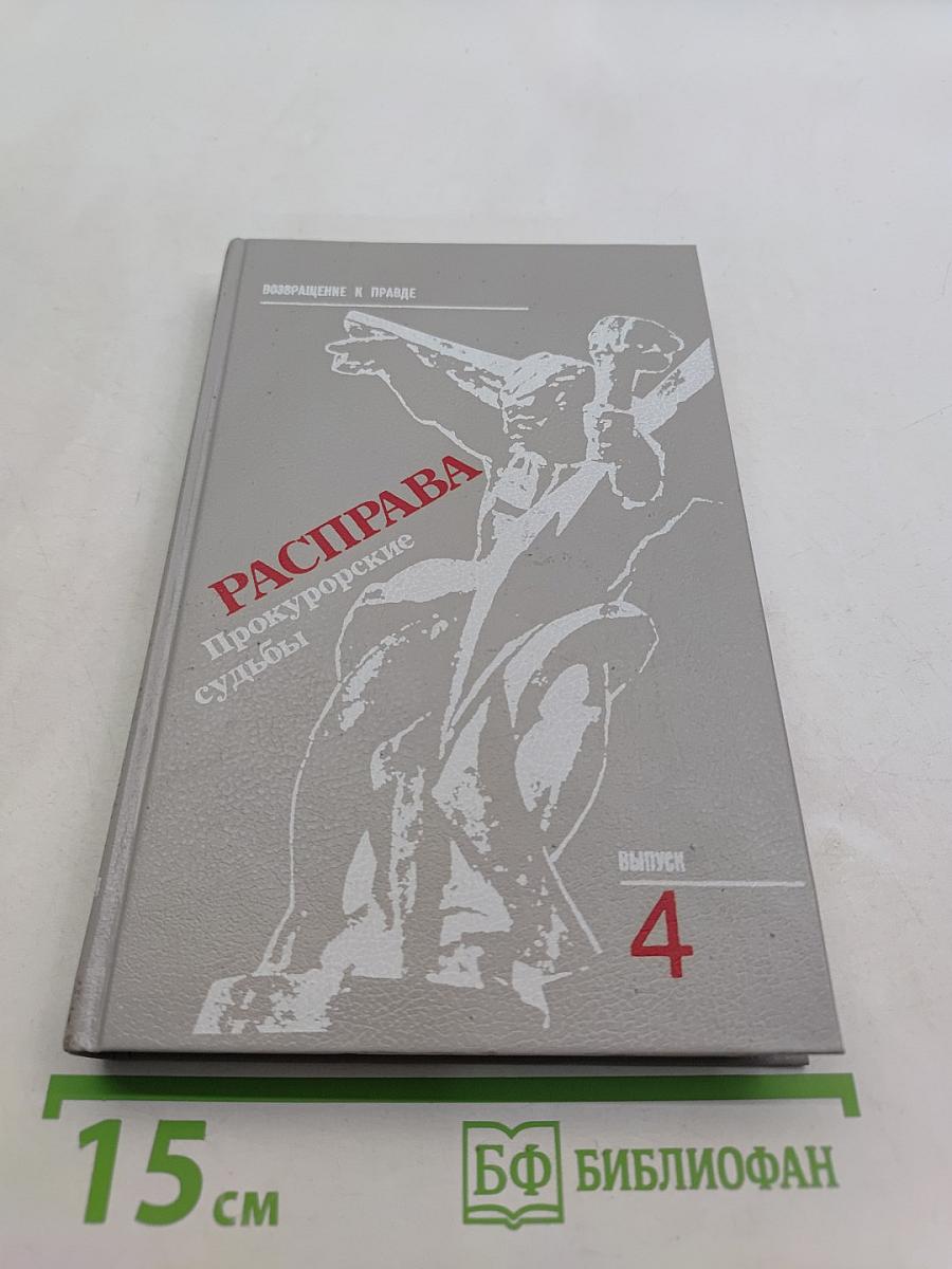 Расправа. Прокурорские судьбы. Выпуск 4