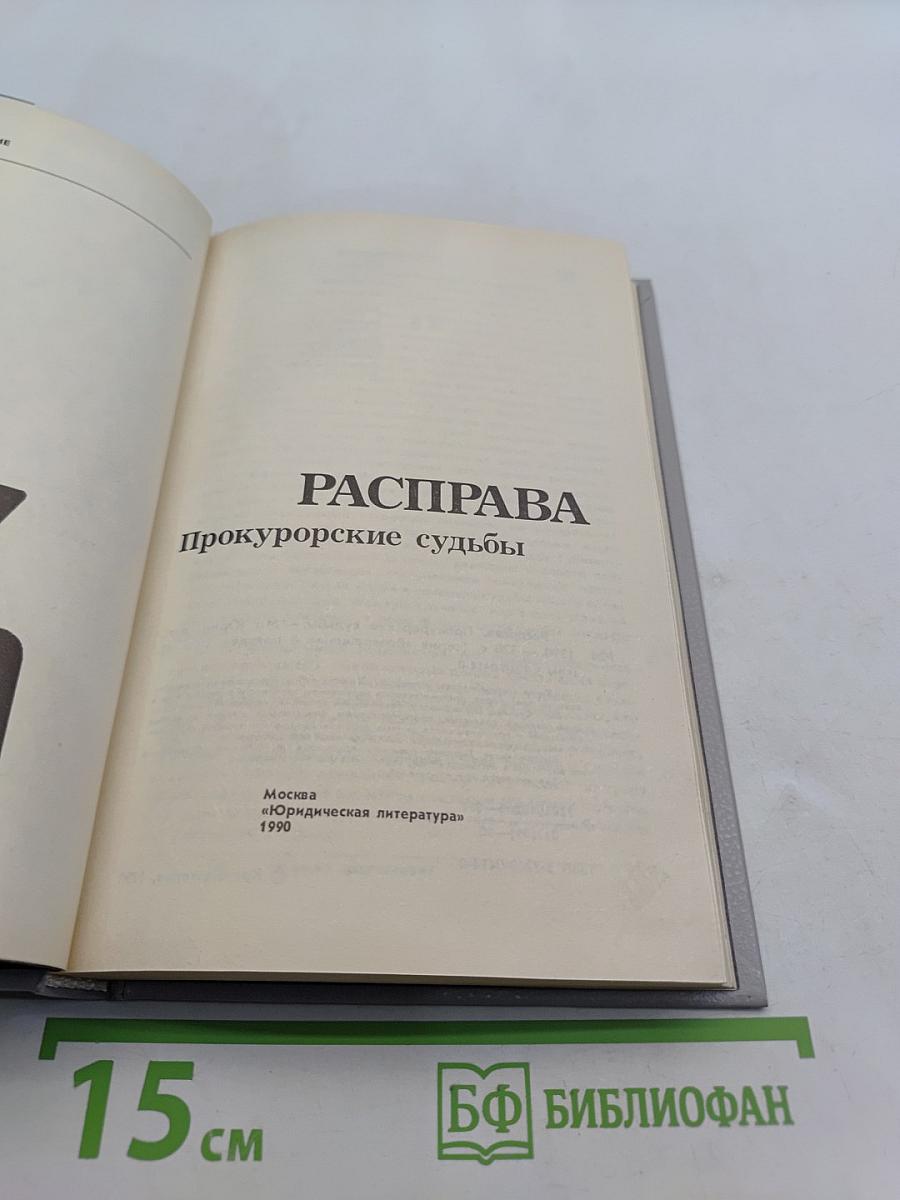 Расправа. Прокурорские судьбы. Выпуск 4