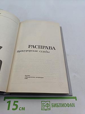 Расправа. Прокурорские судьбы. Выпуск 4