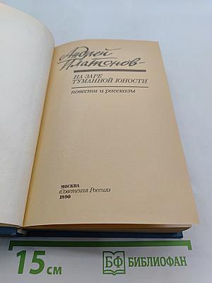 На заре туманной юности