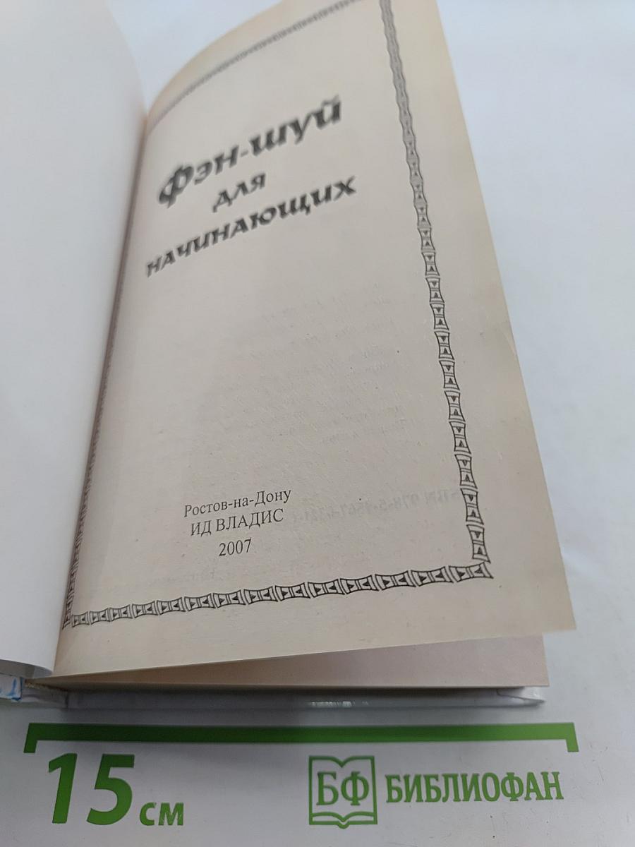 Фэн-шуй для начинающих