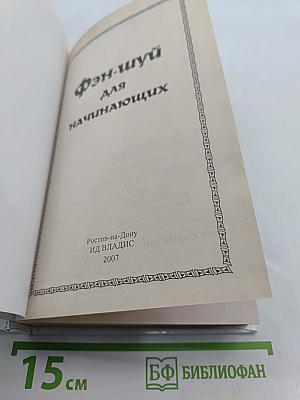 Фэн-шуй для начинающих