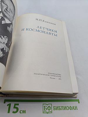 Летчики и космонавты