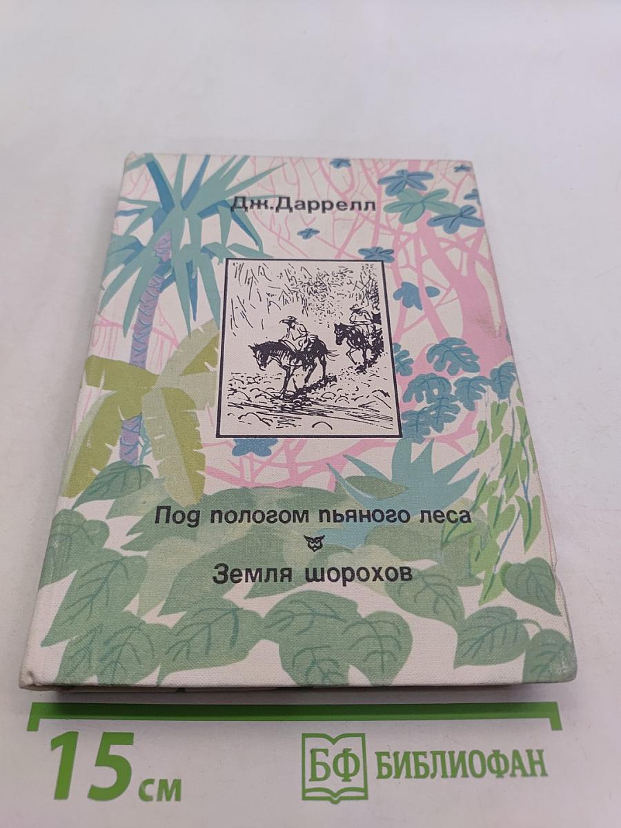 Под пологом пьяного леса. Земля шорохов