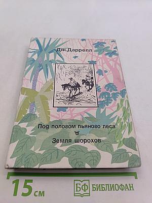 Под пологом пьяного леса. Земля шорохов
