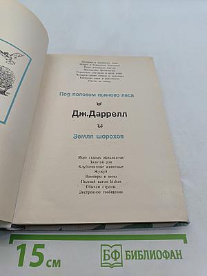 Под пологом пьяного леса. Земля шорохов