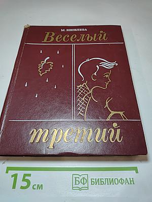 Веселый третий