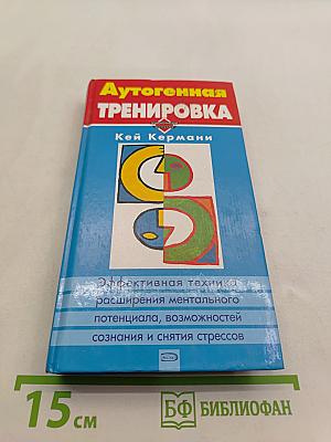 Аутогенная тренировка