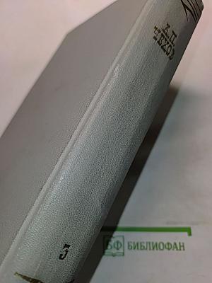 Собрание сочинений. Том третий. Рассказы 1885-1886