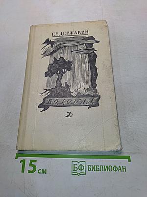 Водопад. Избранные стихотворения