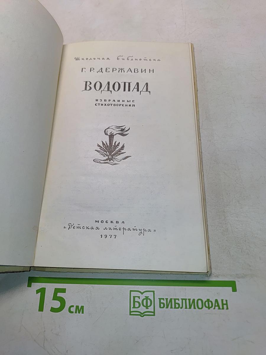 Водопад. Избранные стихотворения