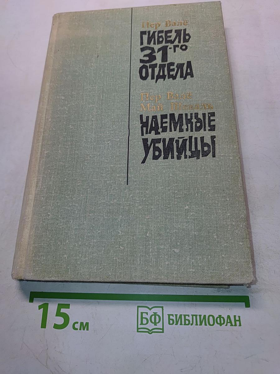 Гибель 31-го отдела. Наемные убийцы