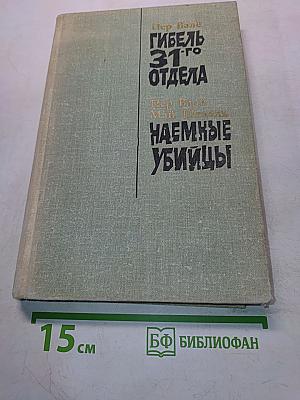 Гибель 31-го отдела. Наемные убийцы