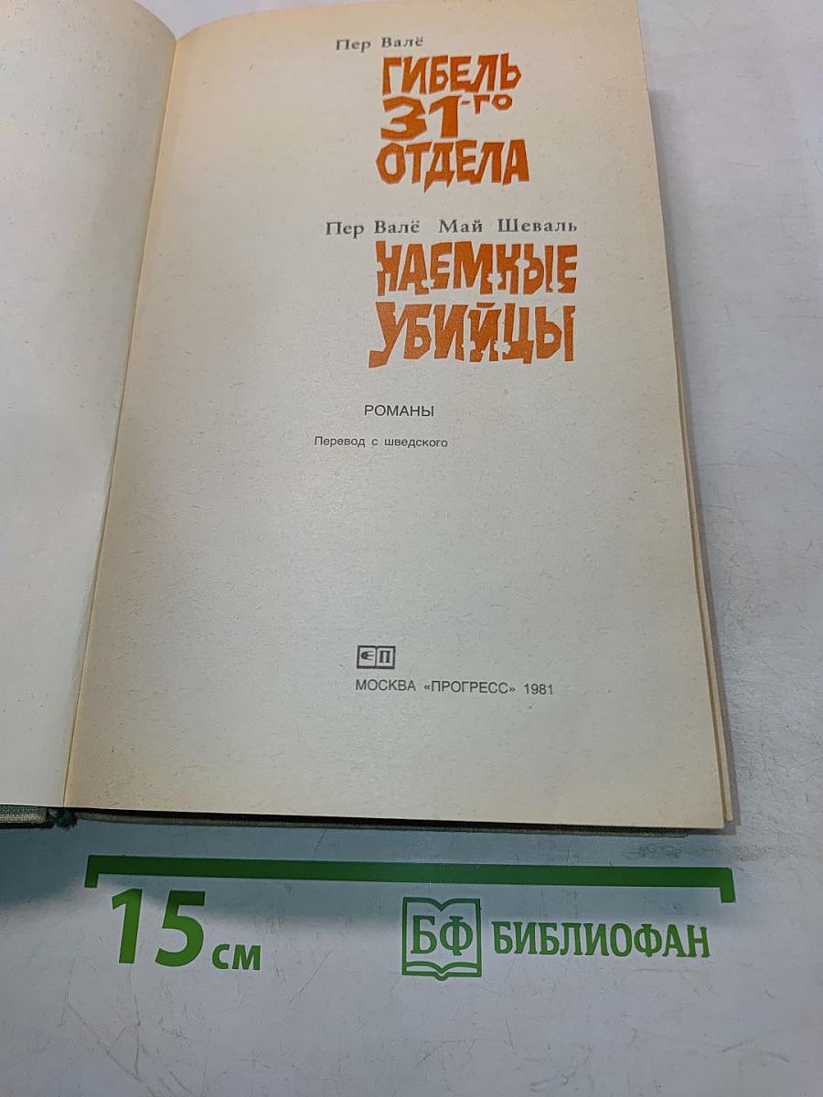 Гибель 31-го отдела. Наемные убийцы