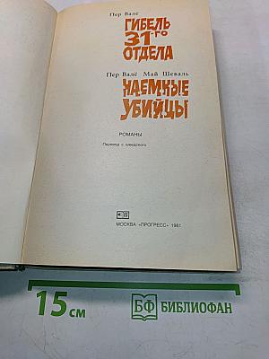 Гибель 31-го отдела. Наемные убийцы