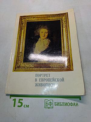 Портрет в европейской живописи