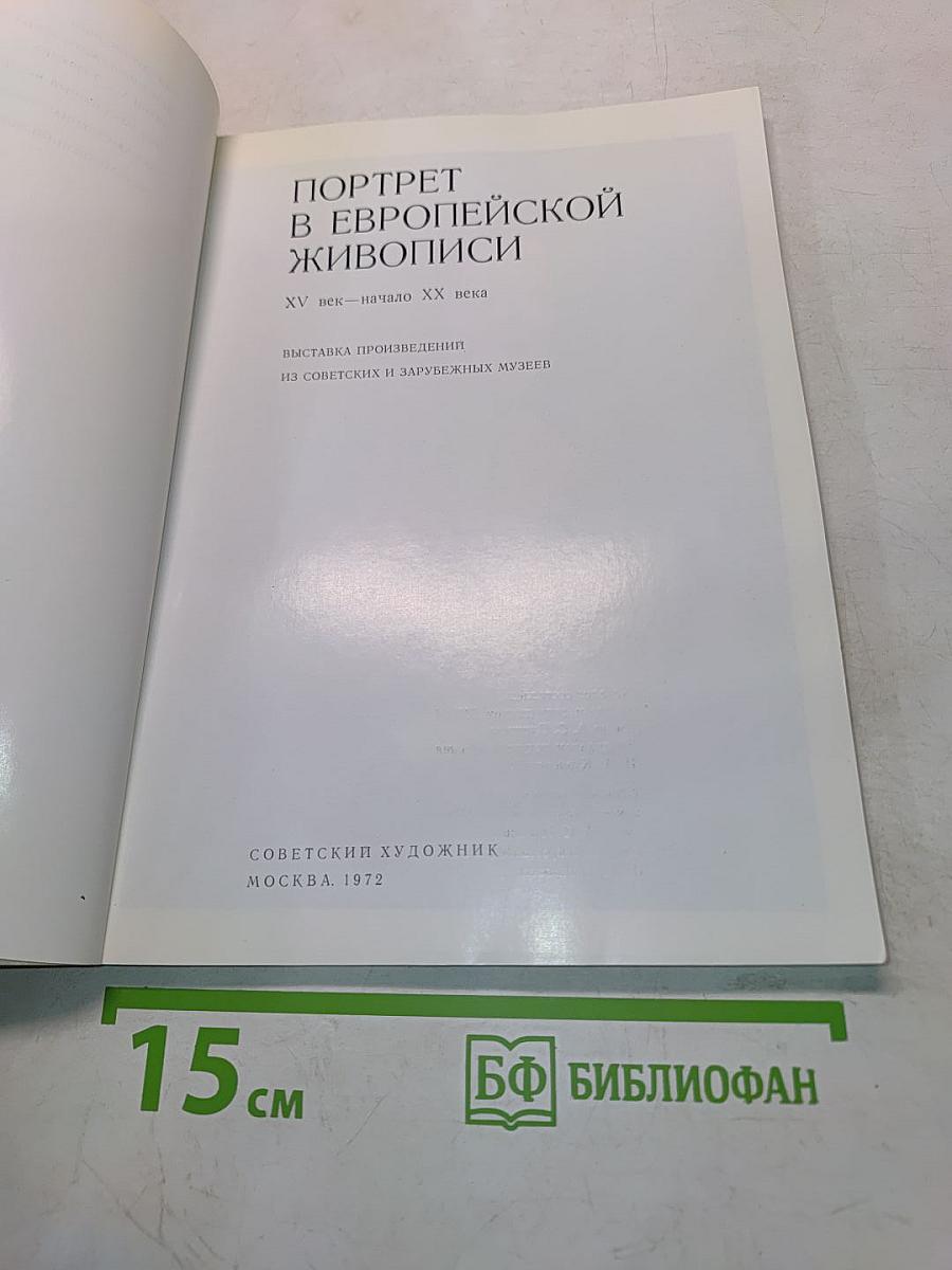 Портрет в европейской живописи