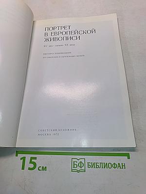 Портрет в европейской живописи