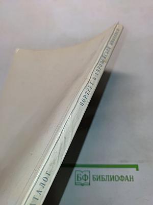 Портрет в европейской живописи