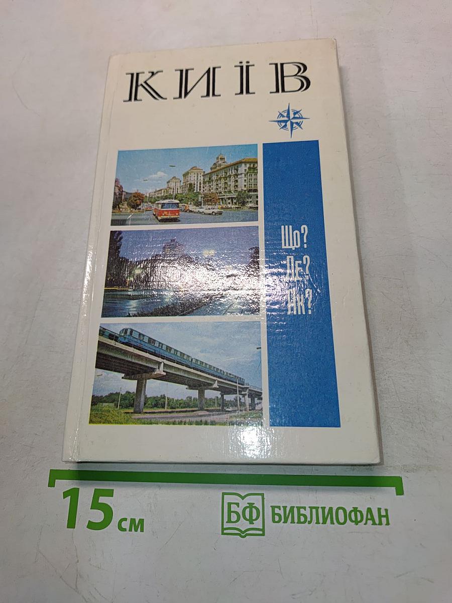 Київ. Фотопутівник