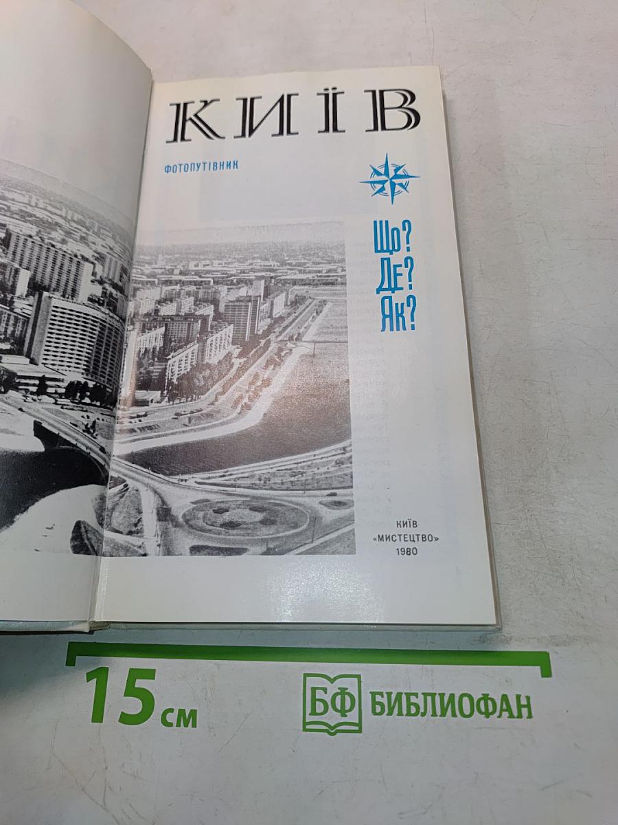 Київ. Фотопутівник
