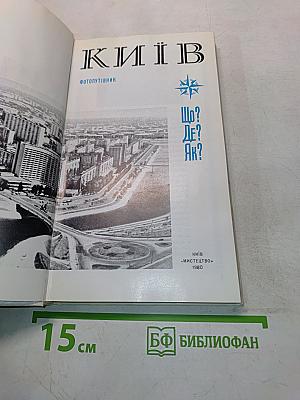 Київ. Фотопутівник