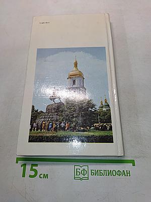 Київ. Фотопутівник
