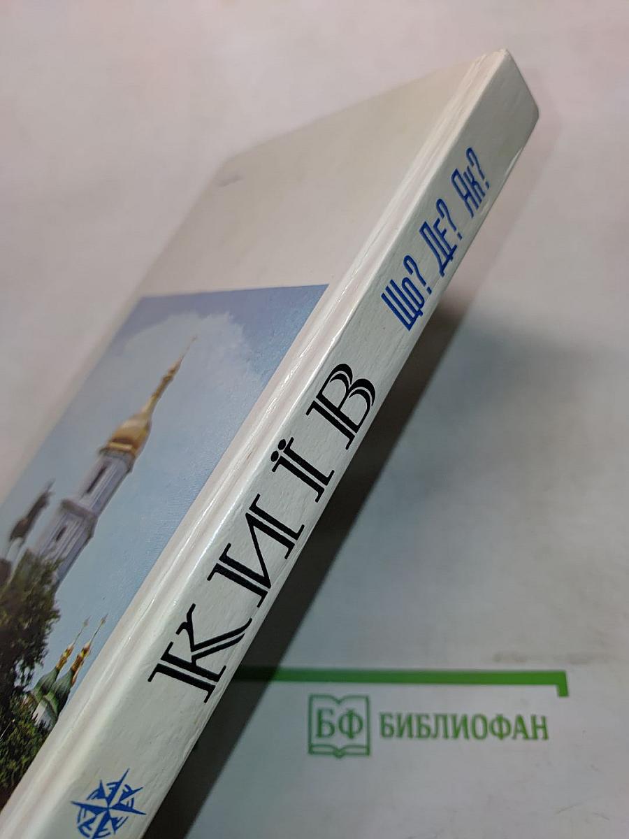 Київ. Фотопутівник