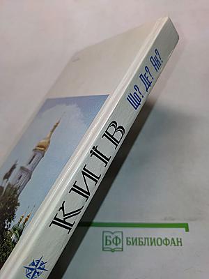 Київ. Фотопутівник