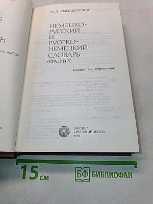 Немецко-русский и русско-немецкий словарь (краткий)
