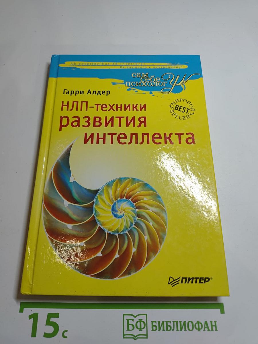 НЛП-техники развития интеллекта
