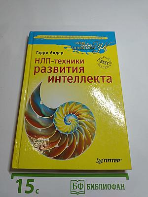 НЛП-техники развития интеллекта