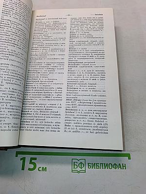 Немецко-русский и русско-немецкий словарь (краткий)