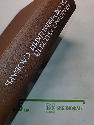 Немецко-русский и русско-немецкий словарь (краткий)