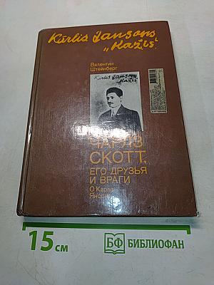 Чарльз Скотт, его друзья и враги. О Карле Янсоне