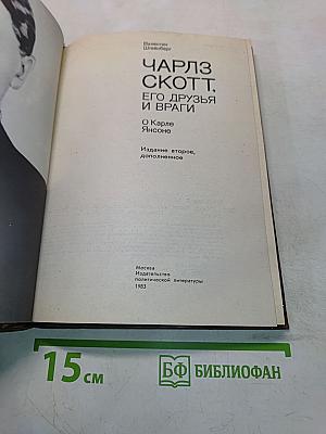 Чарльз Скотт, его друзья и враги. О Карле Янсоне