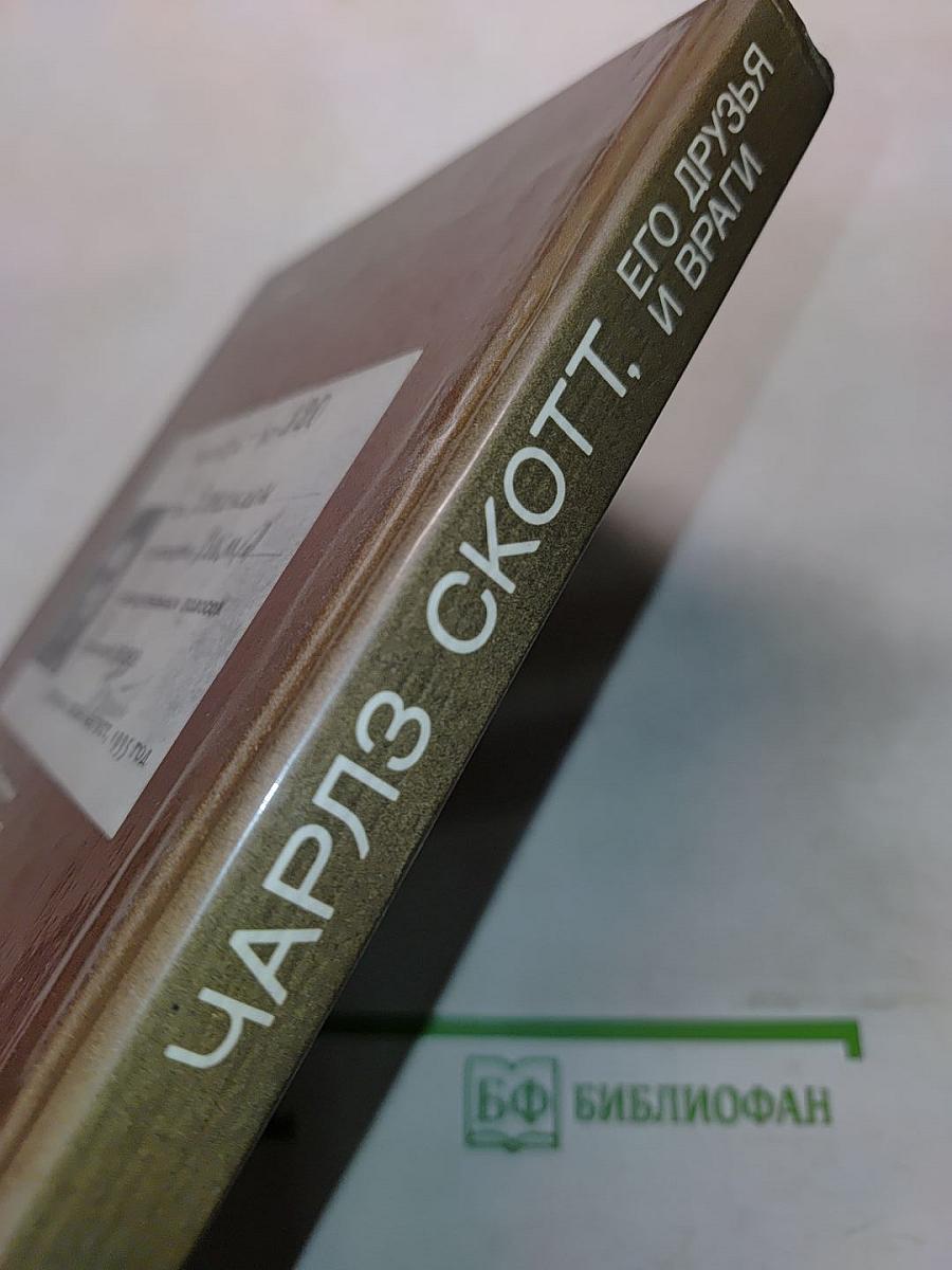 Чарльз Скотт, его друзья и враги. О Карле Янсоне