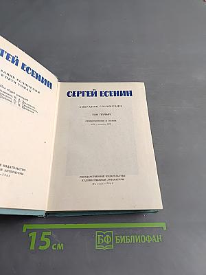 Собрание сочинений в пяти томах. Том первый. Стихотворения и поэмы (1909-1921)