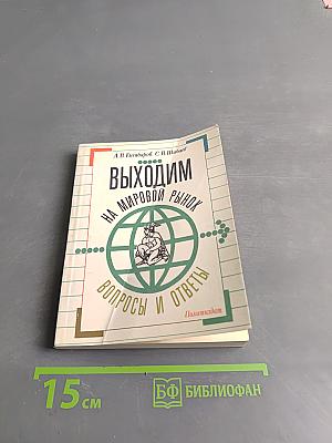 Выходим на мировой рынок. Вопросы и ответы