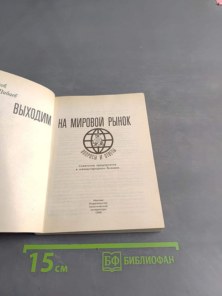 Выходим на мировой рынок. Вопросы и ответы
