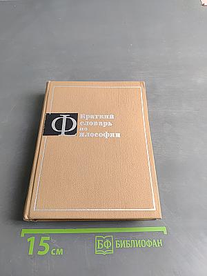 Краткий словарь по философии